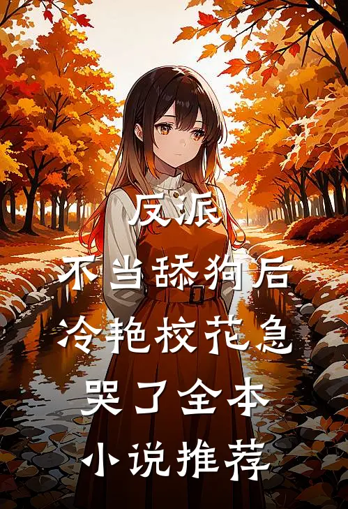 反派：不当舔狗后，冷艳校花急哭了全本小说推荐