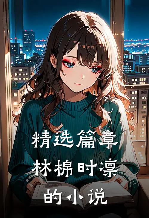 精选篇章林棉时凛的小说