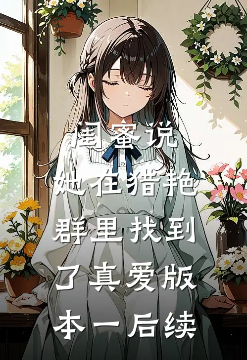 闺蜜说，她在猎艳群里找到了真爱 版本一后续