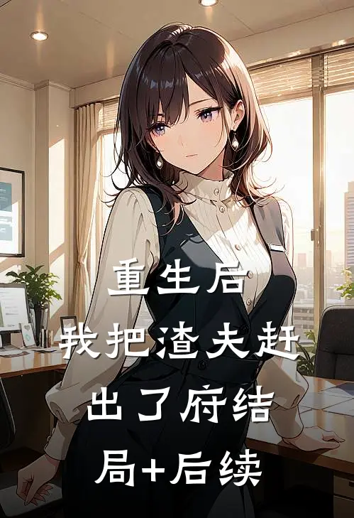 重生后，我把渣夫赶出了府结局+后续
