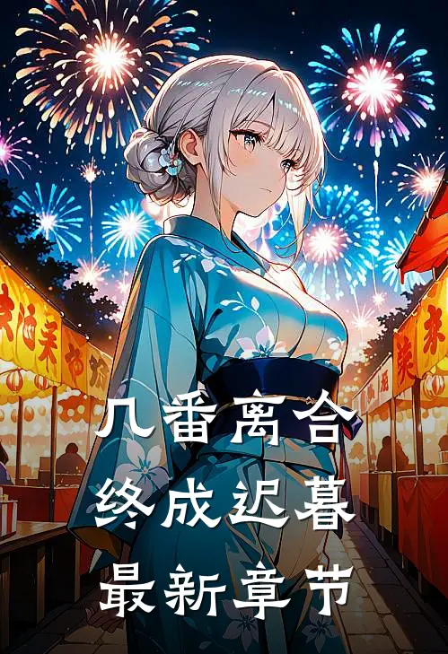 几番离合,终成迟暮最新章节