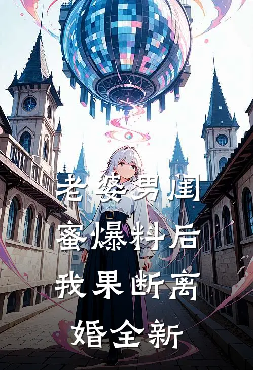 老婆男闺蜜爆料后，我果断离婚全新