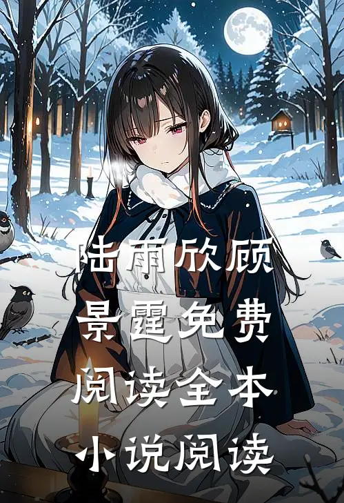 陆雨欣顾景霆免费阅读全本小说阅读