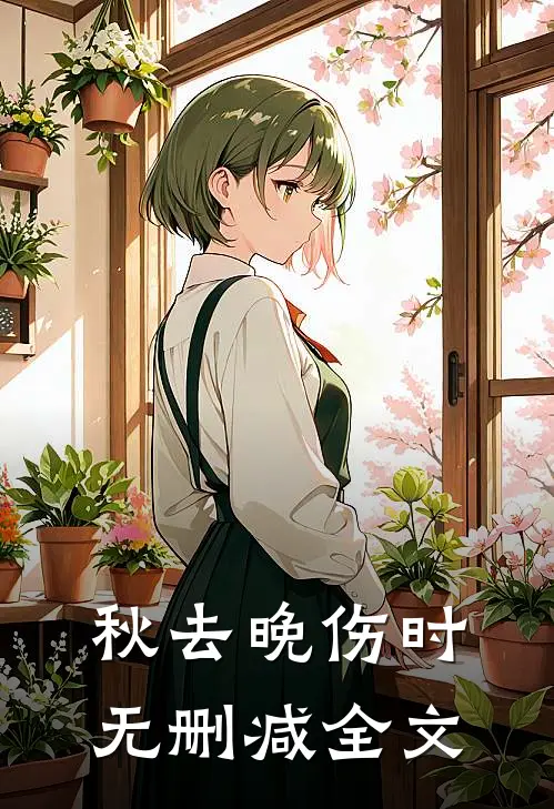 秋去晚伤时无删减全文