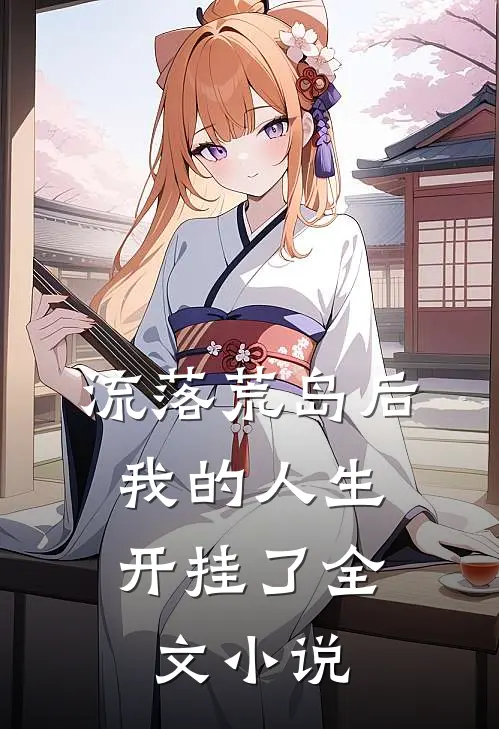流落荒岛后,我的人生开挂了全文
