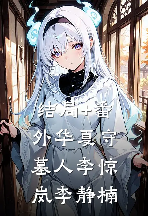 结局+番外华夏守墓人李惊岚李静楠