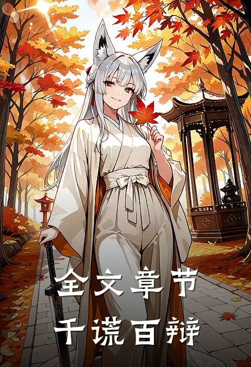 全文章节千谎百辩