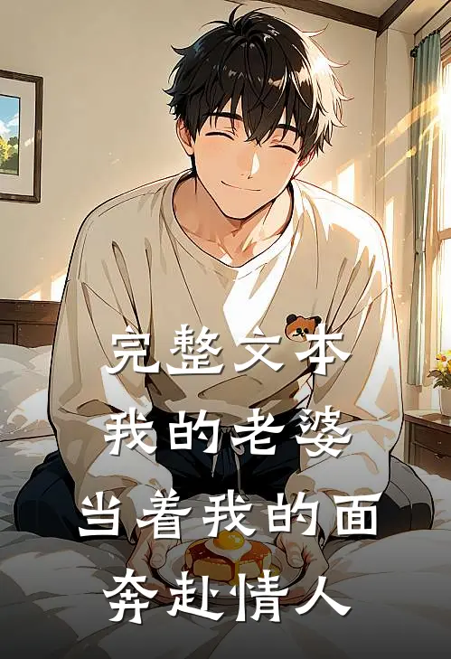 完整文本我的老婆，当着我的面奔赴情人