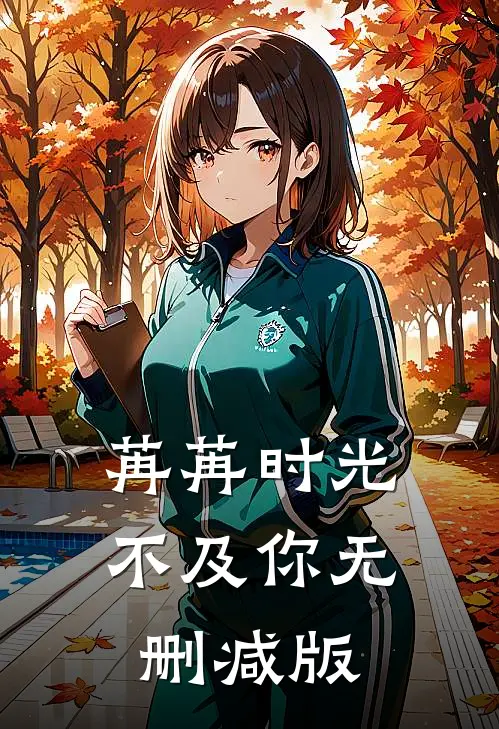 苒苒时光不及你无删减版