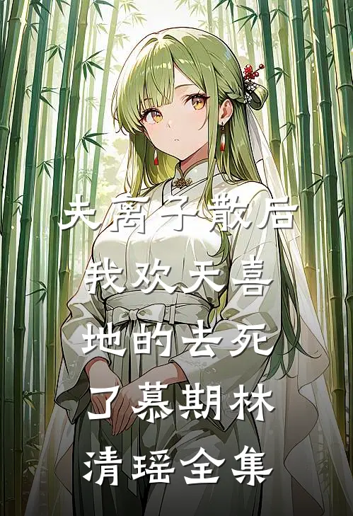 夫离子散后，我欢天喜地的去死了慕期林清瑶全集
