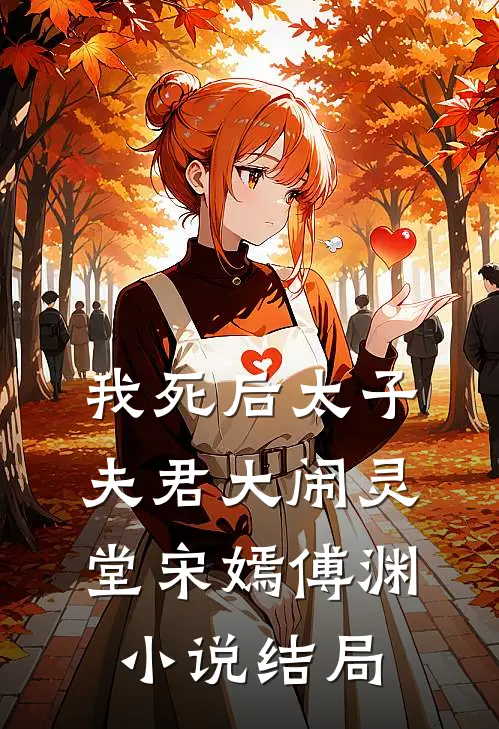 我死后太子夫君大闹灵堂宋嫣傅渊小说结局
