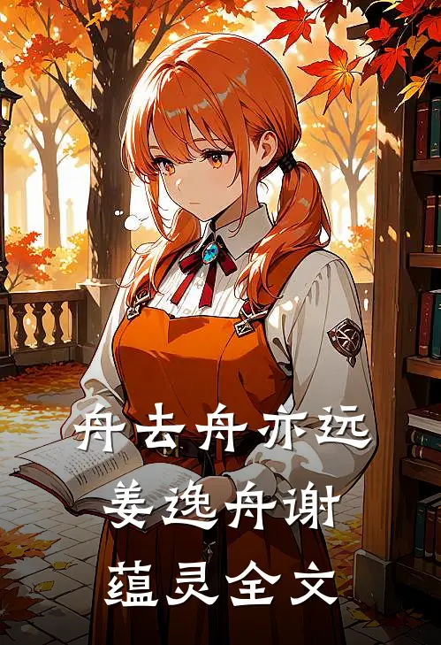 舟去舟亦远姜逸舟谢蕴灵全文