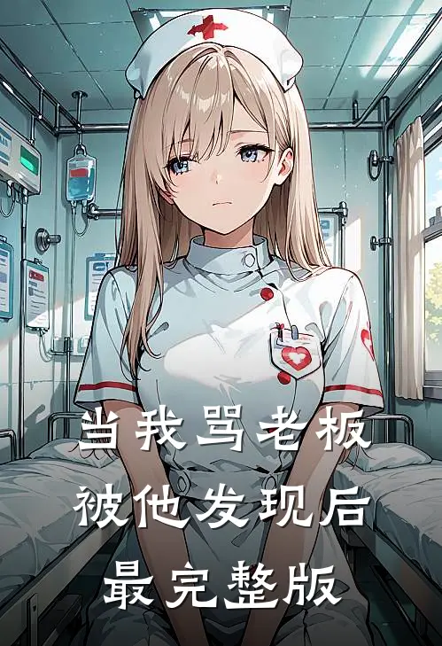 当我骂老板被他发现后最完整版