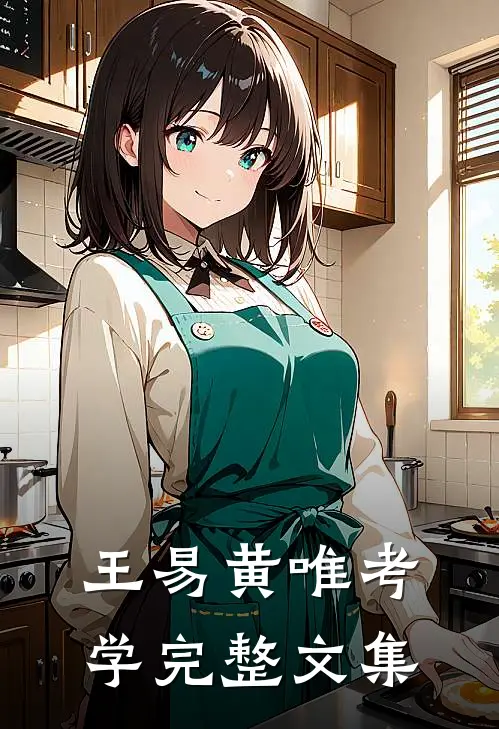 王易黄唯考学完整文集