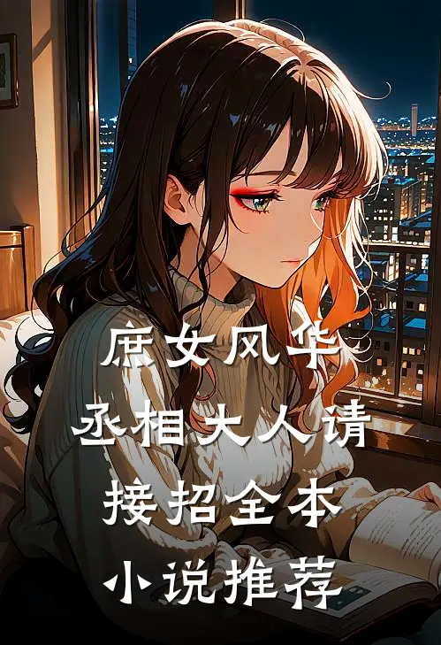 庶女风华丞相大人请接招全本推荐阅读