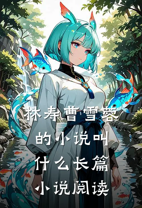 林寿曹雪蓉的小说叫什么长篇小说阅读