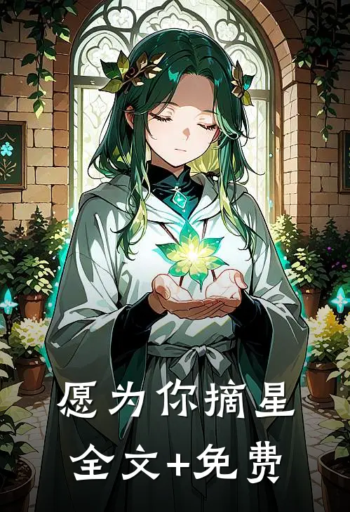 愿为你摘星全文+免费