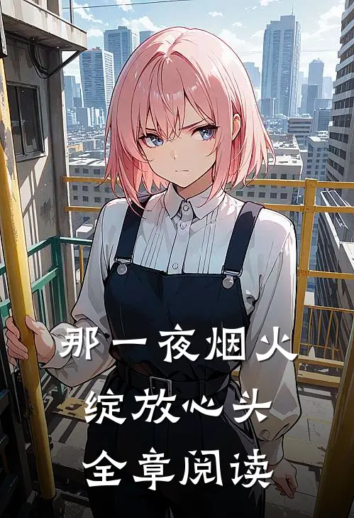 那一夜烟火，绽放心头全章阅读