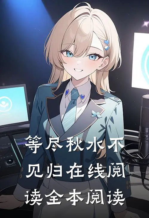 等尽秋水不见归在线阅读全本阅读