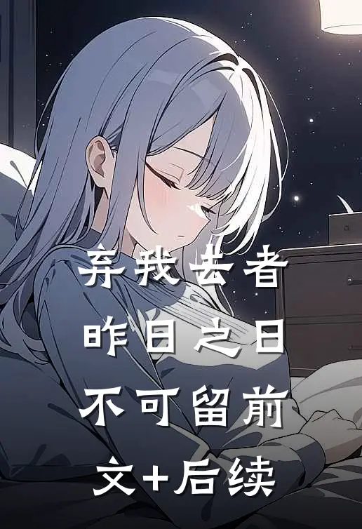 弃我去者，昨日之日不可留前文+后续