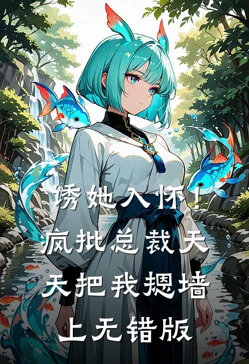 诱她入怀！疯批总裁天天把我摁墙上无错版