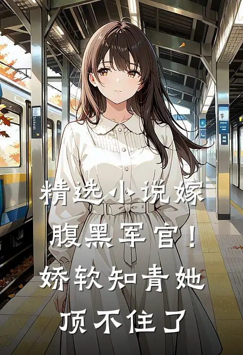 精选嫁腹黑军官!娇软知青她顶不住了免费阅读