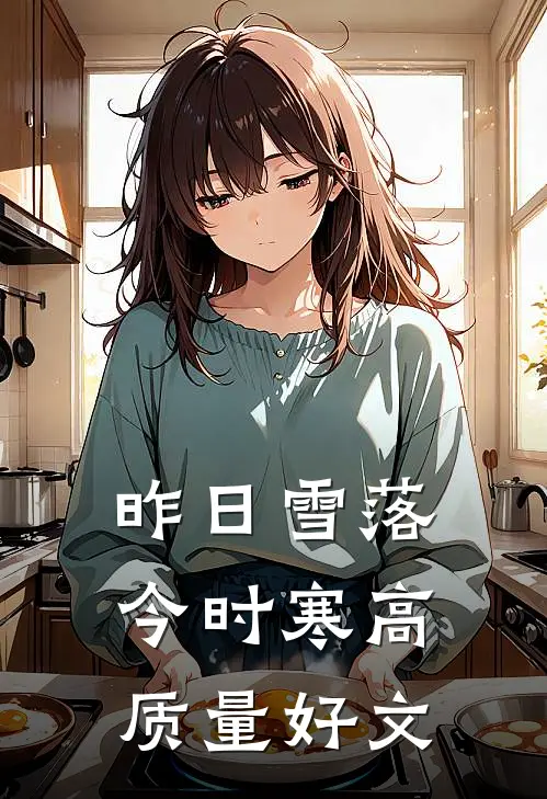 昨日雪落今时寒高质量好文