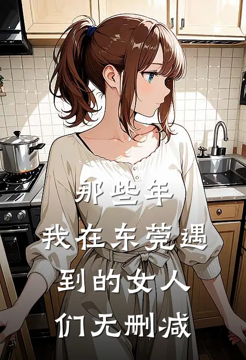 那些年，我在东莞遇到的女人们无删减