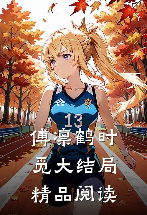 傅凛鹤时觅大结局精品阅读