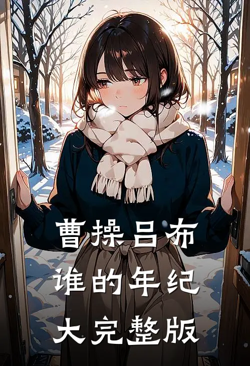 曹操吕布谁的年纪大完整版