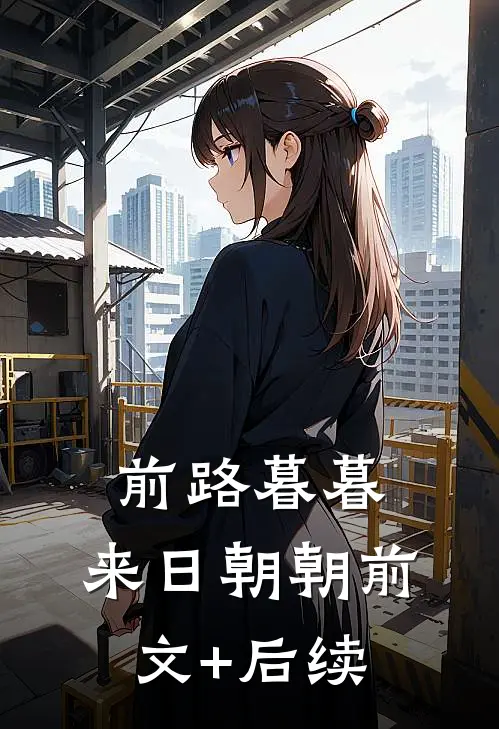 前路暮暮，来日朝朝前文+后续