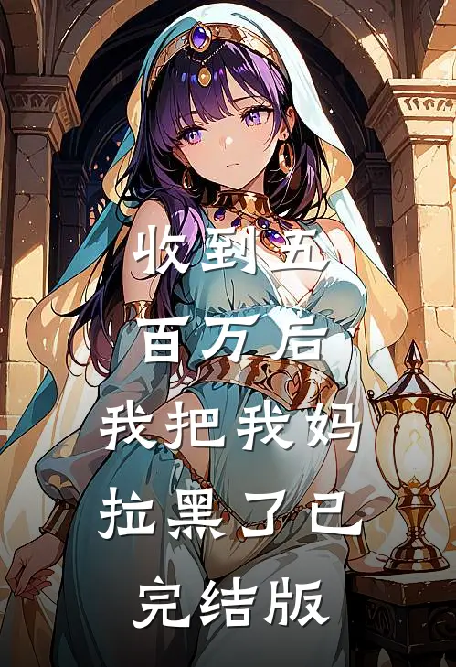 收到五百万后，我把我妈拉黑了已完结版