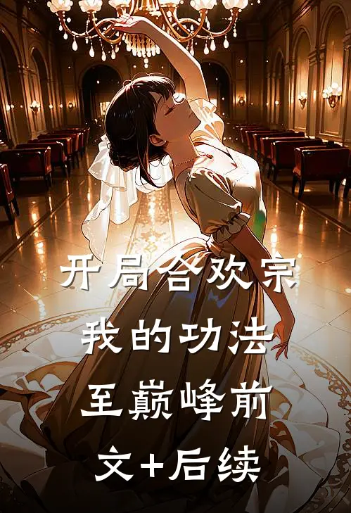 开局合欢宗，我的功法至巅峰前文+后续