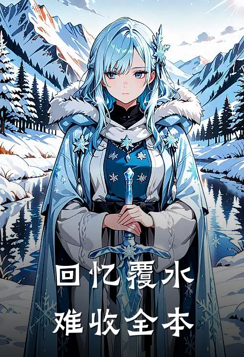 回忆覆水难收全本