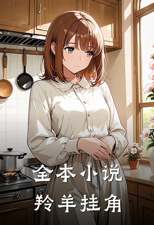 全本小说羚羊挂角