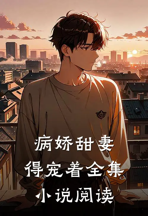 病娇甜妻,得宠着全集阅读