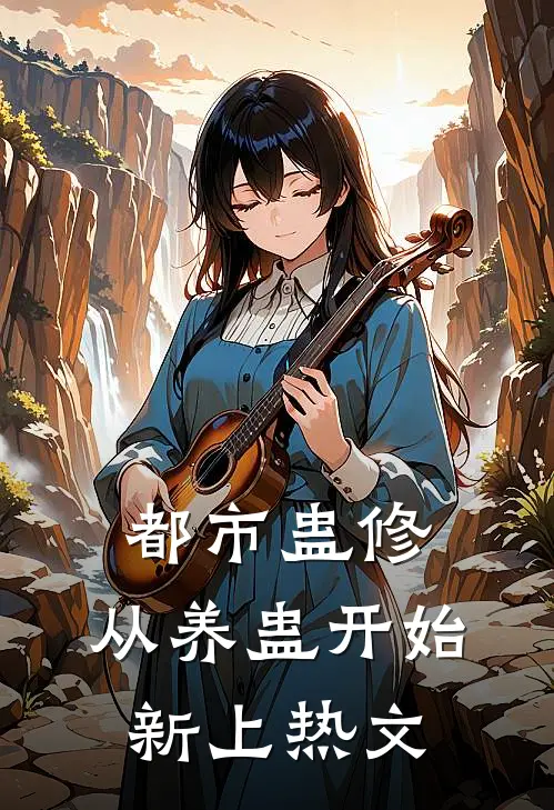 都市蛊修：从养蛊开始新上热文