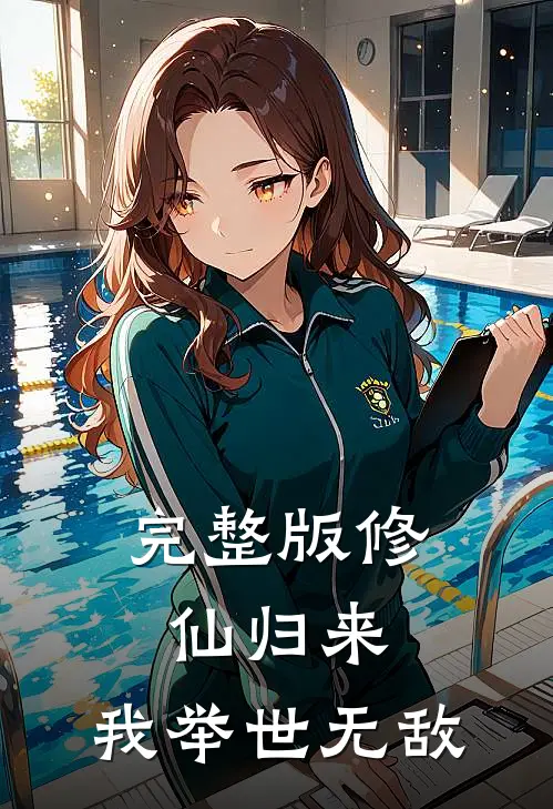 完整版修仙归来，我举世无敌