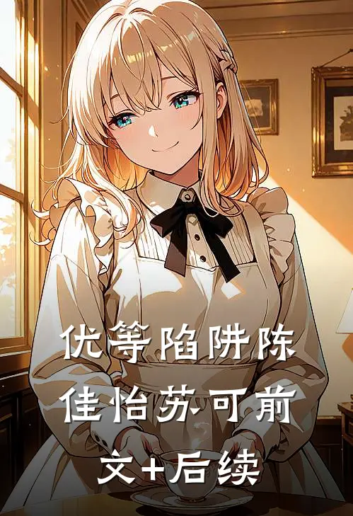 优等陷阱陈佳怡苏可前文+后续