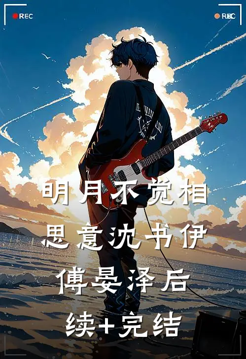 明月不觉相思意沈书伊傅晏泽后续+完结
