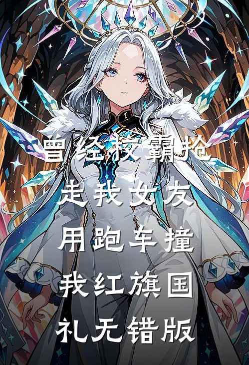 曾经校霸抢走我女友，用跑车撞我红旗国礼无错版