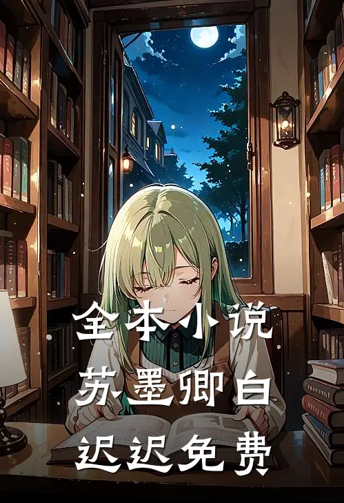 全本小说苏墨卿白迟迟免费