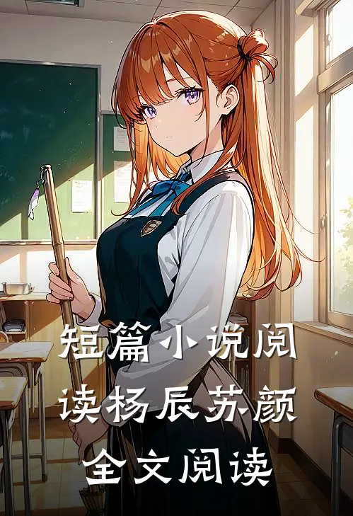 短篇小说阅读杨辰苏颜全文阅读