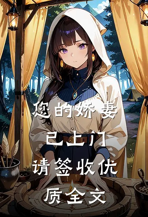 您的娇妻已上门，请签收优质全文