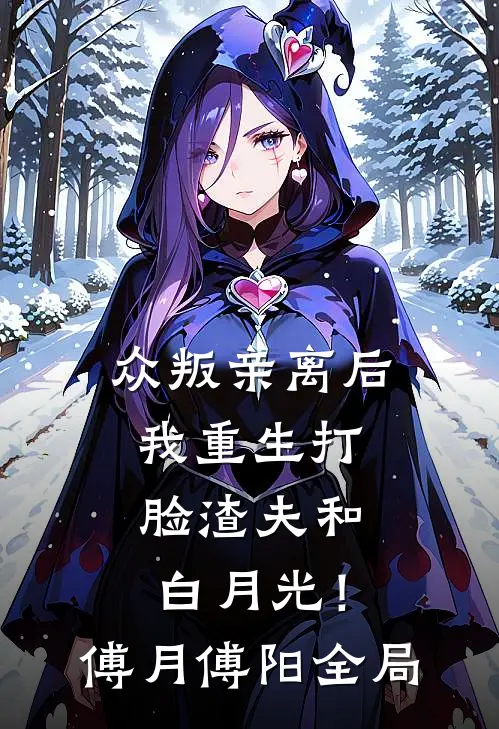 众叛亲离后，我重生打脸渣夫和白月光！傅月傅阳全局