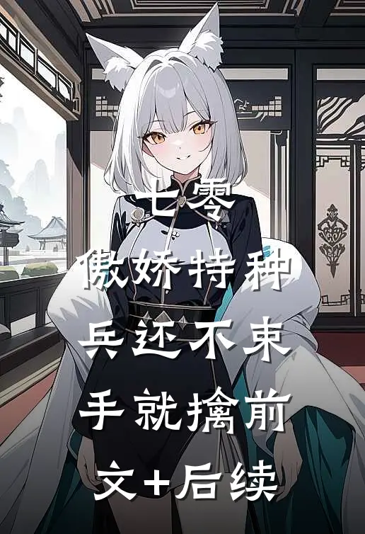 七零：傲娇特种兵还不束手就擒前文+后续