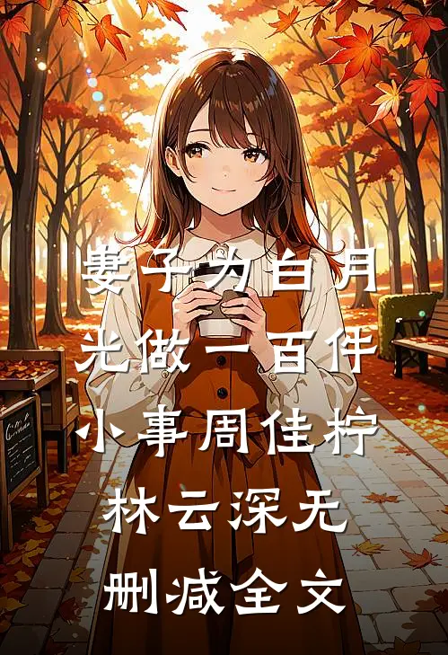 妻子为白月光做一百件小事周佳柠林云深无删减全文