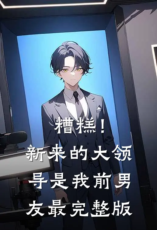 糟糕！新来的大领导是我前男友最完整版