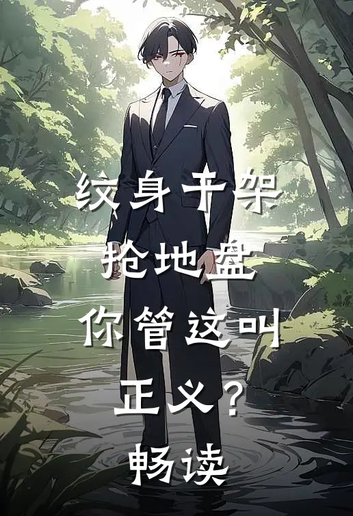 纹身干架抢地盘，你管这叫正义？畅读