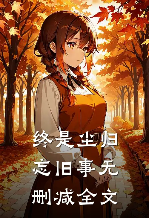 终是尘归忘旧事无删减全文